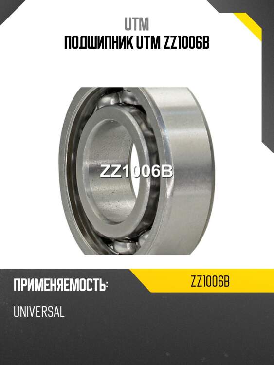Подшипник utm zz1006b