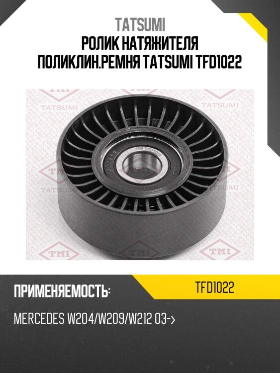 Ролик натяжителя поликлин.ремня TATSUMI TFD1022