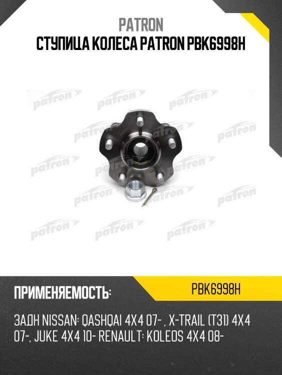Ступица колеса patron pbk6998h