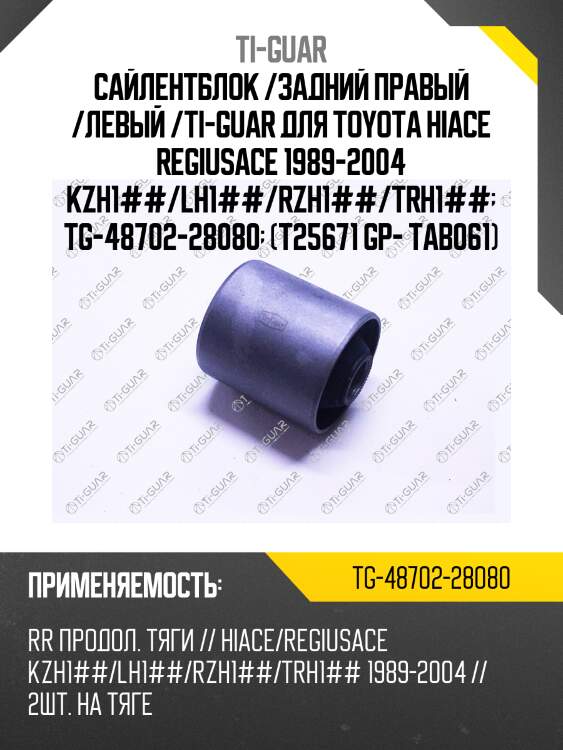 Сайлентблок /задний правый /левый /ti-guar для toyota hiace regiusace 1989-2004 kzh1##/lh1##/rzh1##/trh1##  tg-48702-28080  (t25671 gp- tab061)