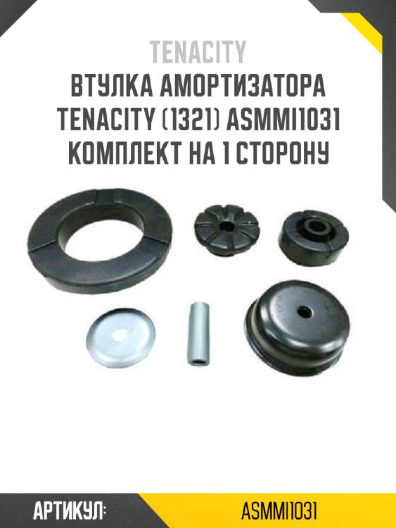 Втулка амортизатора tenacity (1321) asmmi1031 комплект на 1 сторону