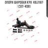 Опора шаровая kyb  kbj1167  (cbt-49r)