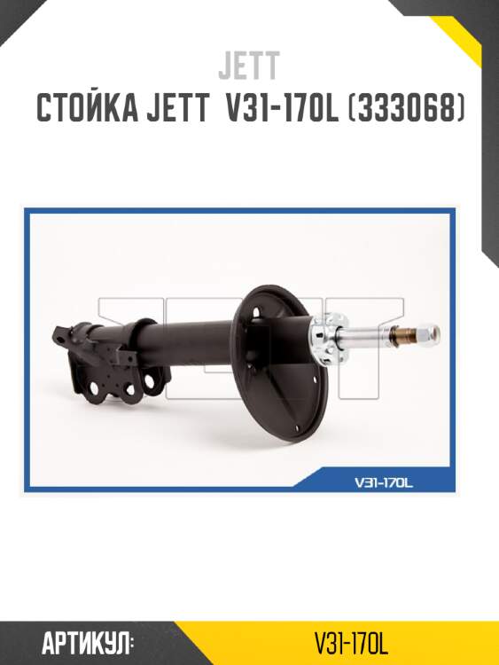 Стойка jett  v31-170l (333068)