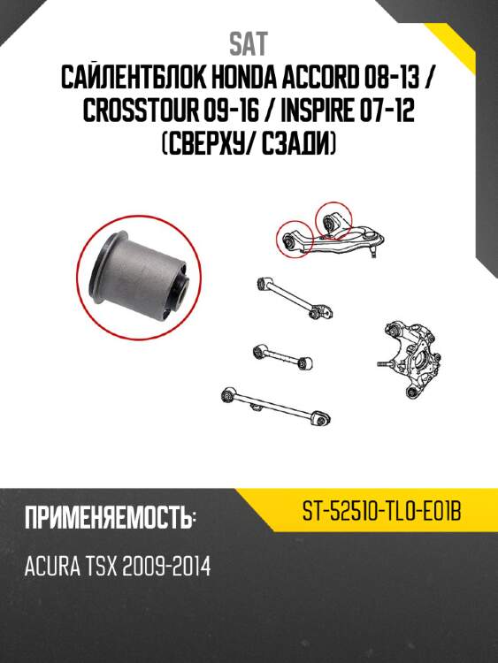 Сайлентблок honda accord 08-13  sat st-52510-tl0-e01b
