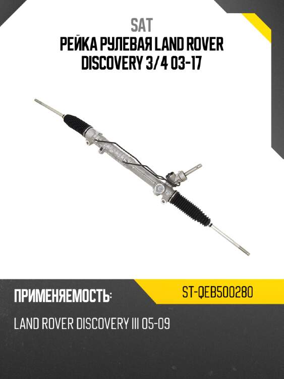 Рейка рулевая land rover discovery 3 sat st-qeb500280