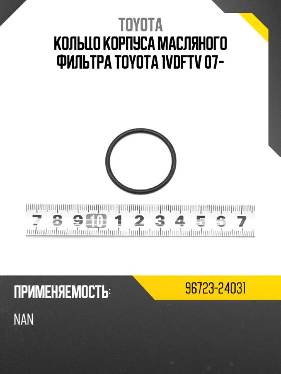Кольцо корпуса масляного фильтра toyota 1vdftv 07- toyota 96723-24031