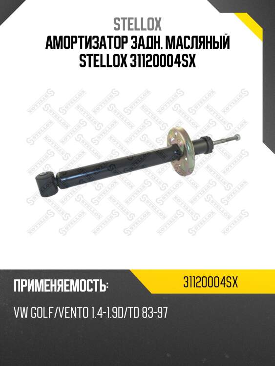Амортизатор задний масляный, vw golf/vento 1.4-1.9d/td 83-97