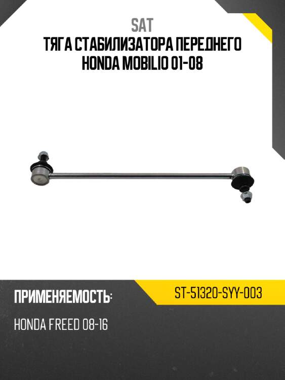 Тяга стабилизатора переднего honda mobilio 01-08 sat st-51320-syy-003