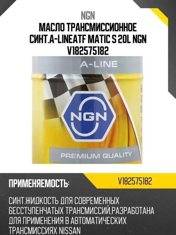 Масло трансмиссионное синт.a-lineatf matic s 20l ngn v182575182