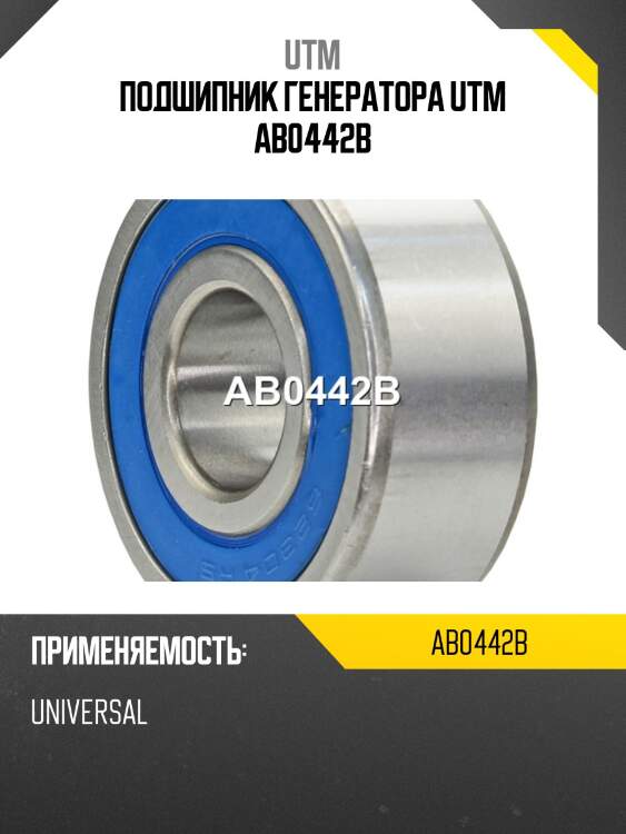 Подшипник генератора utm ab0442b