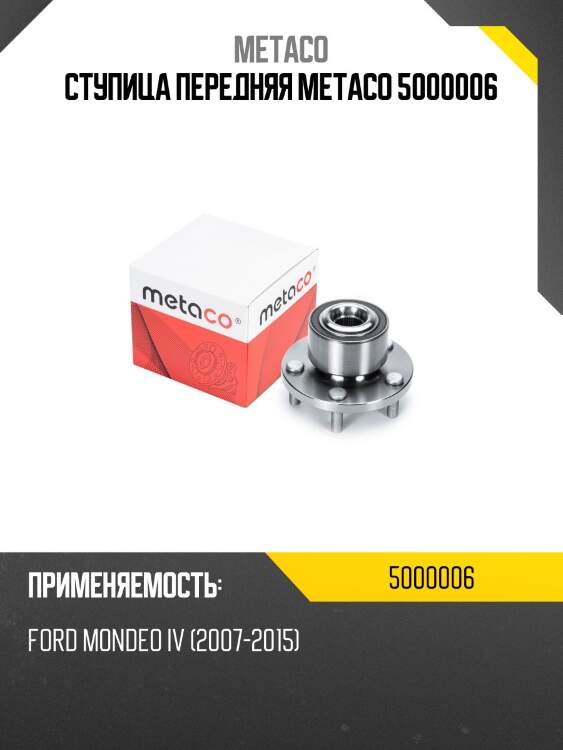 Ступица передняя metaco 5000006
