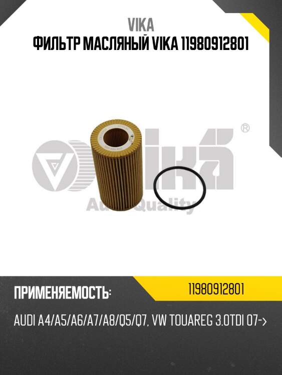 Фильтр масляный vika 11980912801