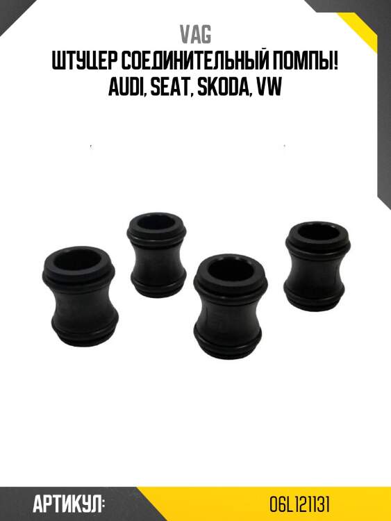 Штуцер соединительный помпы!\ audi, seat, skoda, vw