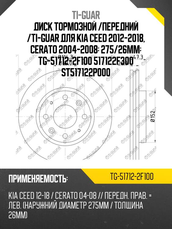 Диск тормозной /передний /ti-guar для kia ceed 2012-2018, cerato 2004-2008  275/26мм  tg-51712-2f100 517122f300 st517122p000