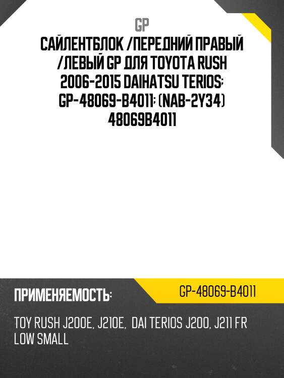 Сайлентблок /передний правый /левый gp для toyota rush 2006-2015 daihatsu terios  gp-48069-b4011  (nab-2y34) 48069b4011