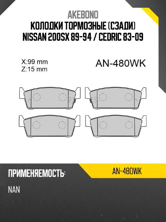 Akebono колодки тормозные сзади nissan 200sx 89-94  an480wk