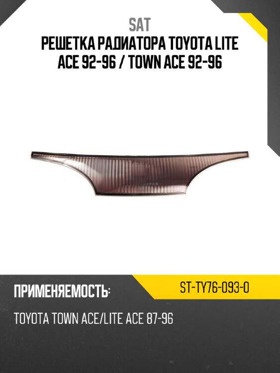 Решетка радиатора toyota lite ace 92-96  sat st-ty76-093-0