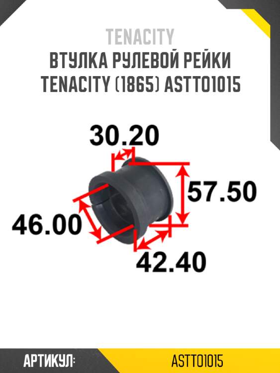 Втулка рулевой рейки tenacity (1865) astto1015