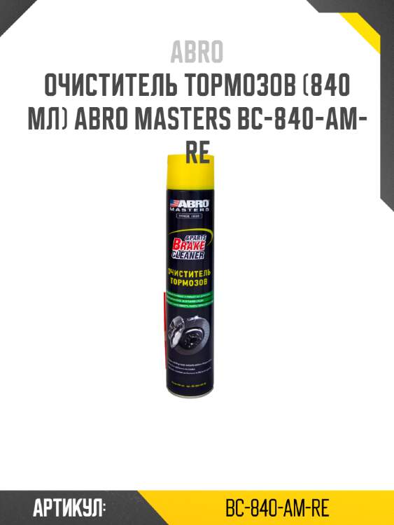 Очиститель тормозов (840 мл) abro masters bc-840-am-re