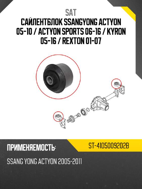 Сайлентблок ssangyong actyon 05-10  sat st-4105009202b