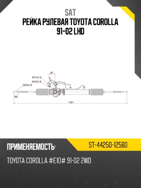 Рейка рулевая toyota corolla 91-02 lhd sat st-44250-12560
