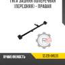 Тяга задняя поперечная [передняя] - правая r8 55120-8h500