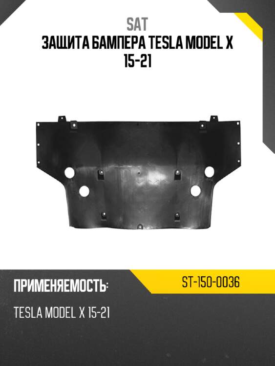 Защита бампера tesla model x 15-21 sat st-150-0036