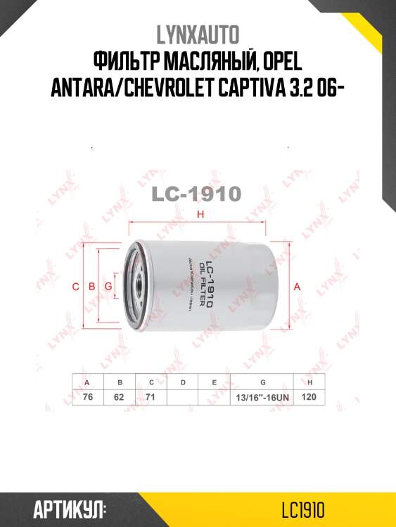 Фильтр масляный lynxauto lc1910