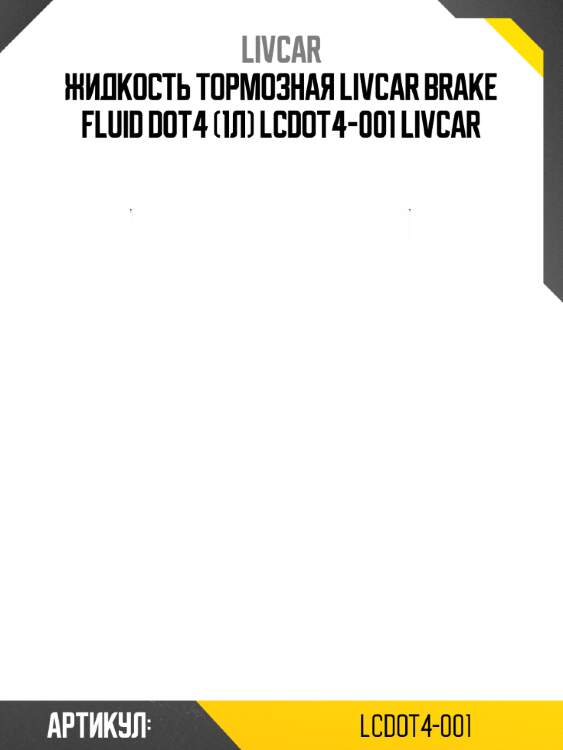 Жидкость тормозная livcar brake fluid dot4 (1л) lcdot4-001 livcar