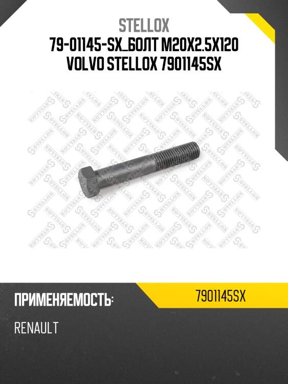 Болт m20x2.5x120, volvo