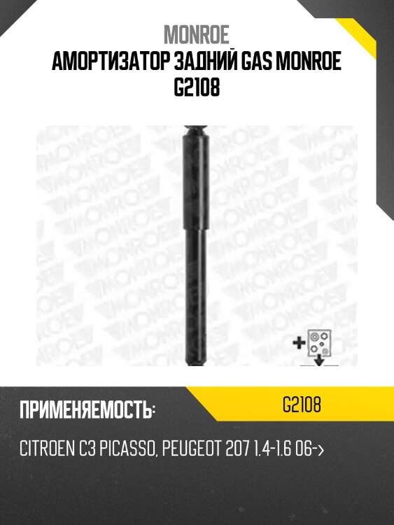 Амортизатор задний gas monroe g2108
