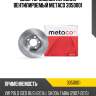 Диск тормозной передний вентилируемый metaco 3050001