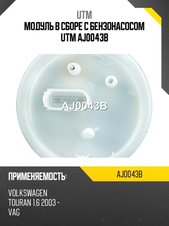 Модуль в сборе с бензонасосом utm aj0043b
