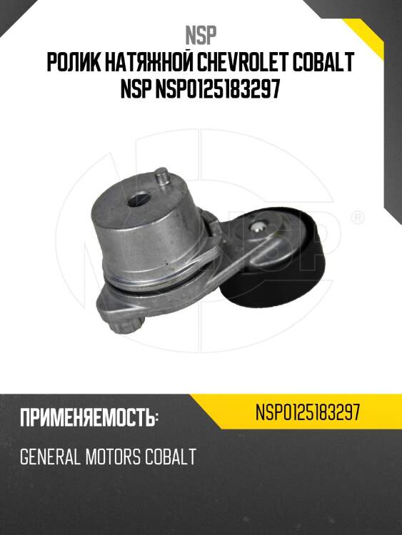 Ролик натяжной chevrolet cobalt nsp nsp0125183297