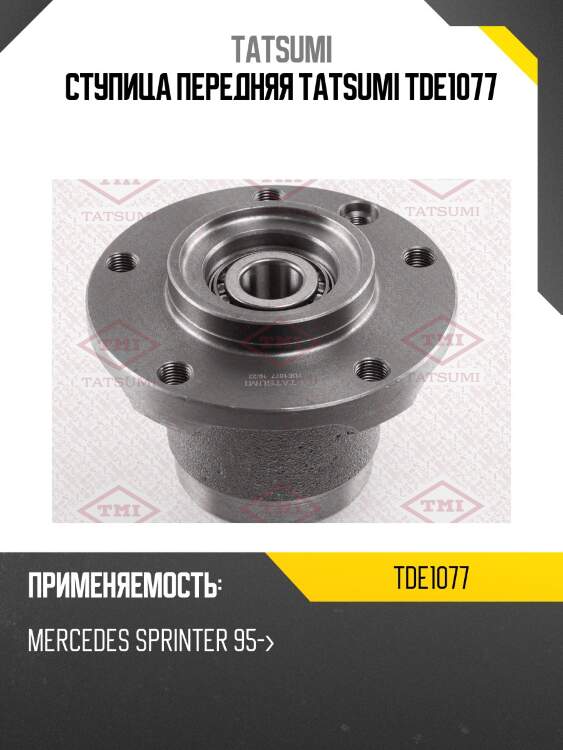 Ступица передняя tatsumi tde1077