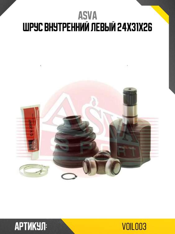 Шрус внутренний левый 24х31х26
