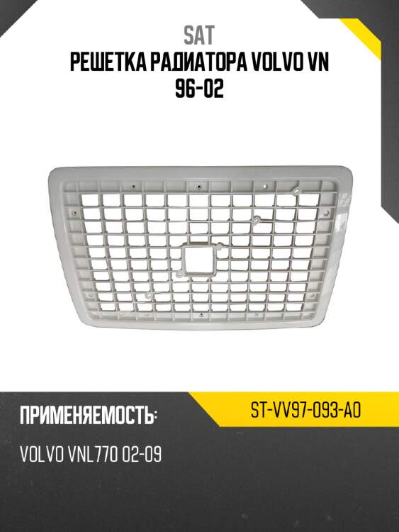 Решетка радиатора volvo vn 96-02 sat st-vv97-093-a0