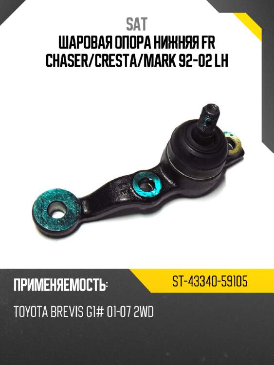 Шаровая опора нижняя fr chaser sat st-43340-59105