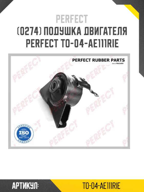 Подушка двигателя perfect to-04-ae111rie perfect to-04-ae111rie