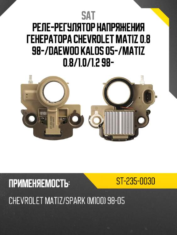 Реле-регулятор напряжения генератора chevrolet matiz 0.8 98- sat st-235-0030