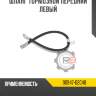 Шланг тормозной передний левый r8 90947-02c48