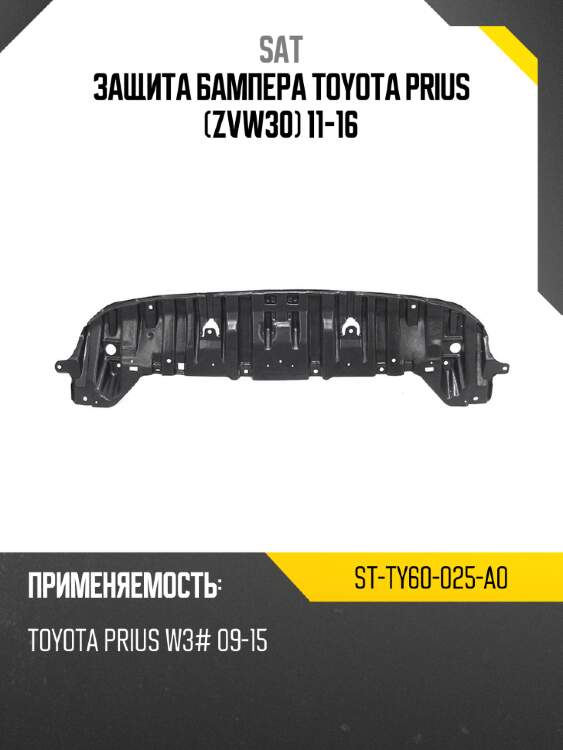 Защита бампера toyota prius zvw30 11-16 sat st-ty60-025-a0