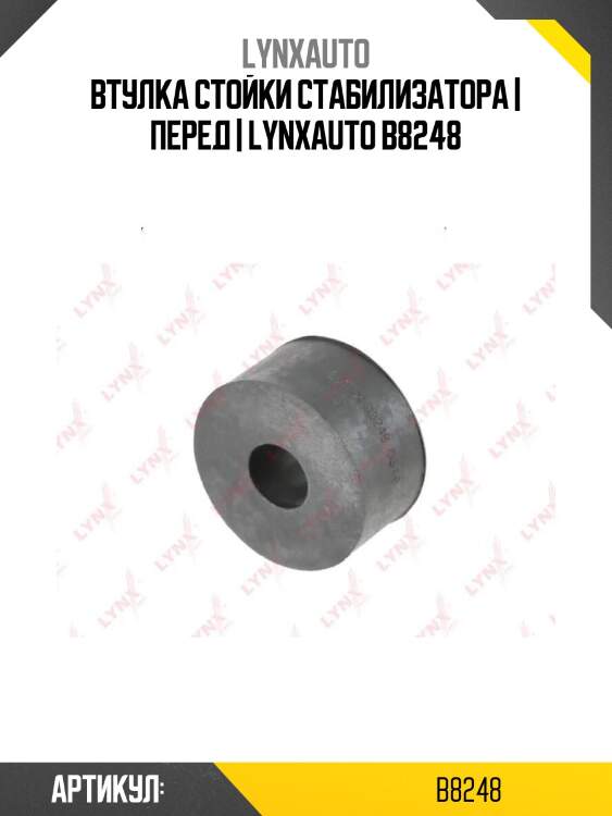 Втулка стойки стабилизатора | перед | lynxauto b8248