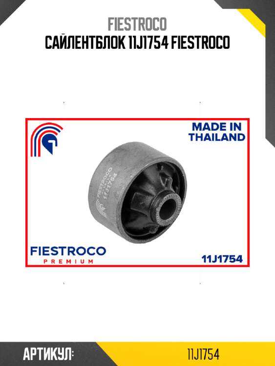 Сайлентблок 11j1754 fiestroco