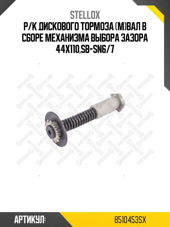 Р/к диcкового тормоза (м)вал в сборе механизма выбора зазора 44x110,sb-sn6/7