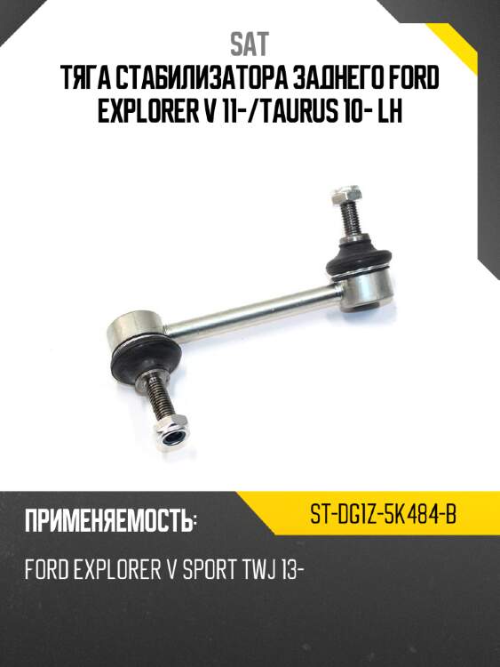 Тяга стабилизатора заднего ford explorer v 11- sat st-dg1z-5k484-b
