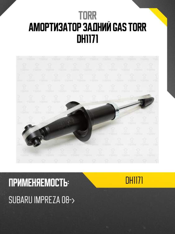 Амортизатор задний gas torr dh1171