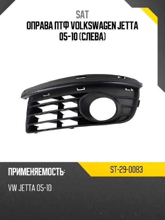 Оправа птф volkswagen jetta 05-10 слева sat st-29-0083