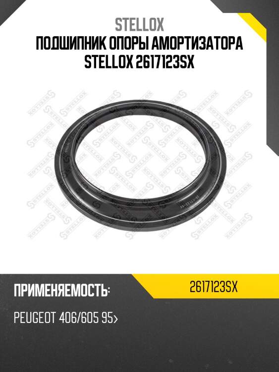 Подшипник опоры амортизатора stellox 2617123sx
