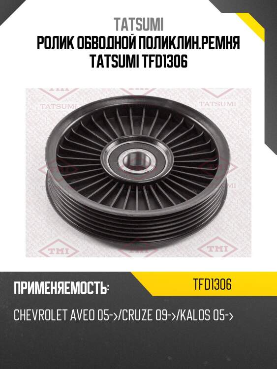 Ролик обводной поликлин.ремня tatsumi tfd1306